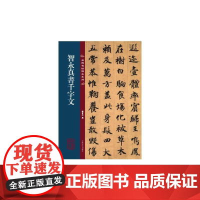 名碑名帖传承系列--智永真书千字文