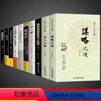 [10册]谋略智慧,用人之道综合提升! [正版]抖音同款谋略之道和用人之道全集 国学大讲堂传统文化与当代文化相融的学术精