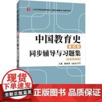 中国教育史(第四版)同步辅导与习题集(含考研真题)