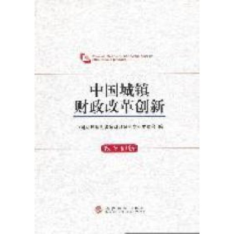正版新书]中国城镇财政改革创新中国财政学会 城镇财政研究专业