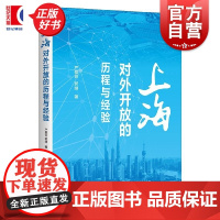 上海对外开放的历程与经验 严爱云郭继著上海人民出版社中国政治上海对外开放改革发展