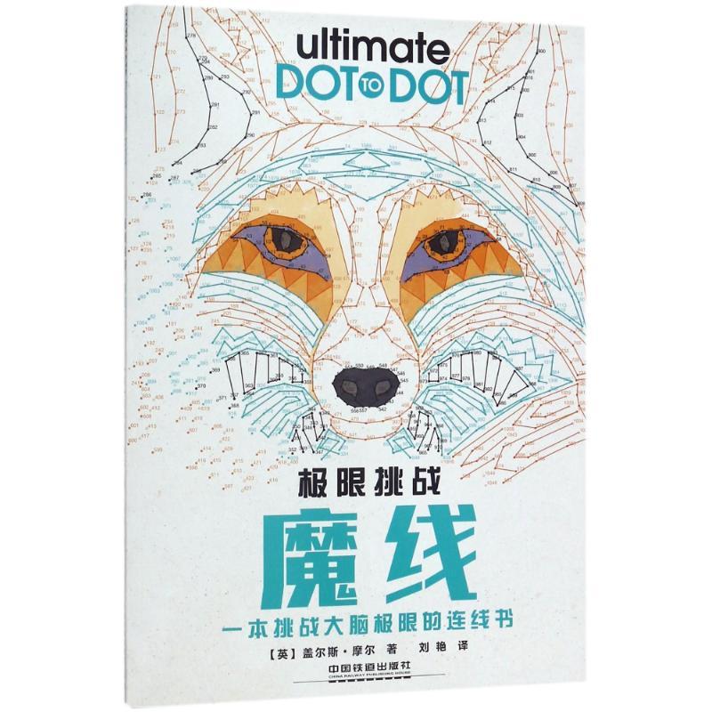 正版新书]极限挑战:魔线(英)盖尔斯?摩尔9787113240783