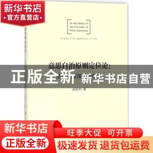 正版 意思自治原则定位论:法律选择视域的研究:in area of the ap