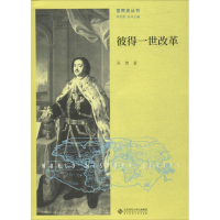 醉染图书彼得一世改革9787303215034