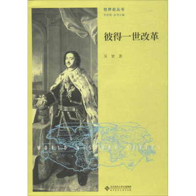 醉染图书彼得一世改革9787303215034