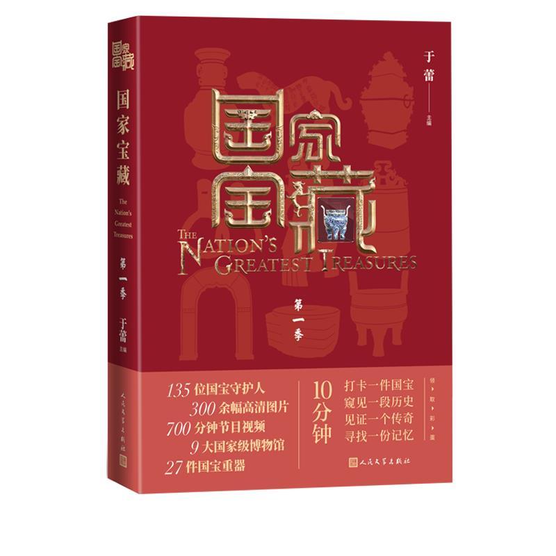 正版新书]国家宝藏 季于蕾9787020118175