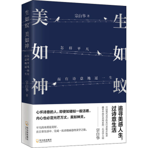 醉染图书生如蚁 美如神 怎样平凡而有诗意地过一生9787548456599