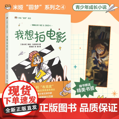 我想拍电影 意大利儿童文学 米娅圆梦系列 成长小说 青少年课外读物 花城出版社正版书籍