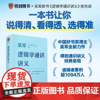 正版 逻辑学通识讲义 吴军2025新书 掌握正确思考的规则 从思维漏洞到认知升级 说得清 看得透 选得准 新星出版社