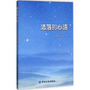 醉染图书洒落的心语9787504990266