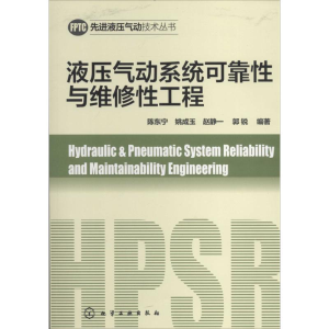 [M]液压气动系统可靠性与维修性工程-9787122204370