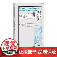 [外研社]蒙古语讲中国文化