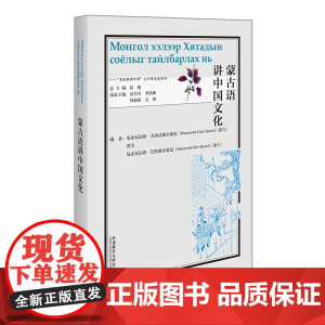 [外研社]蒙古语讲中国文化
