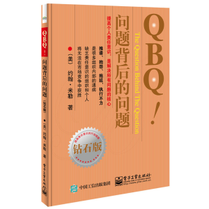 [M]QBQ!问题背后的问题 钻石版-9787121257919