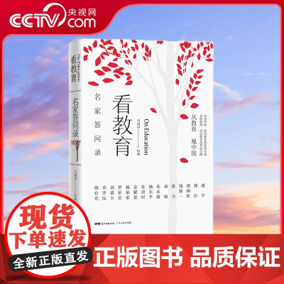 [央视网]看教育 名家答问录 反思教育之殇 中国为何出不了大师 直面现实问题 如何唤醒中国教育改革的灵魂 GD