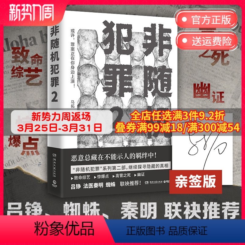 [正版]亲签+书签非随机犯罪2 知乎高人气答主马拓著 悬疑小说 悬疑 刑侦 罪案 犯罪 警察作家作品 罪全书热卖书籍书