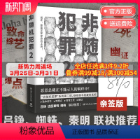 [正版]亲签+书签非随机犯罪2 知乎高人气答主马拓著 悬疑小说 悬疑 刑侦 罪案 犯罪 警察作家作品 罪全书热卖书籍书