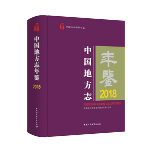 正版新书]中国地方志年鉴(2018中国社会科学年鉴)(精)中国地方志