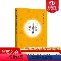 [正版] 中国神话传说词典修订版 袁珂著 国学经典入门启蒙故事读本普及读物书籍