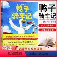 鸭子骑车记 [正版] 鸭子骑车记 3-6岁儿童认知读物 父母与孩子的睡前亲子阅读绘本 荣获美国图书馆协会好书奖 凯迪克大