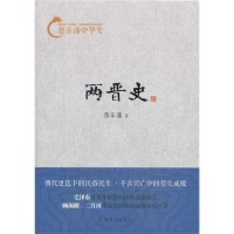 正版新书]两晋史-蔡东藩中华史蔡东藩9787511342720