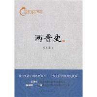 正版新书]两晋史-蔡东藩中华史蔡东藩9787511342720