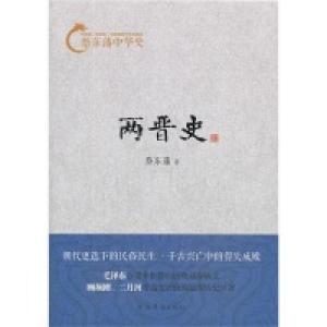正版新书]两晋史-蔡东藩中华史蔡东藩9787511342720