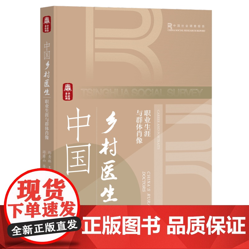 正版 中国乡村医生:职业生涯与群体肖像 作者:孙秀林 王天夫 游睿山 等著 社会科学文献出版社