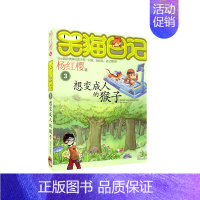 3.想变成人的猴子 [正版]笑猫日记杨红樱著全套30册版30长大不容易 初中小学生课外阅读书籍儿童校园童书笑猫日记 书店