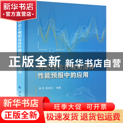 正版 势流理论在舰船流体性能预报中的应用 谢伟,陈材侃 国防工业