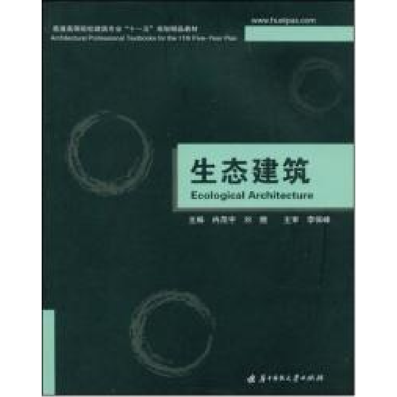 正版新书]生态建筑冉茂宇 刘煜9787560949406