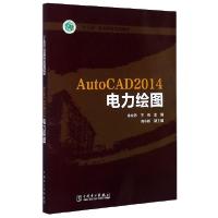 正版新书]AutoCAD2014电力绘图(十三五职业教育规划教材)编者:林