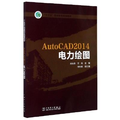 正版新书]AutoCAD2014电力绘图(十三五职业教育规划教材)编者:林