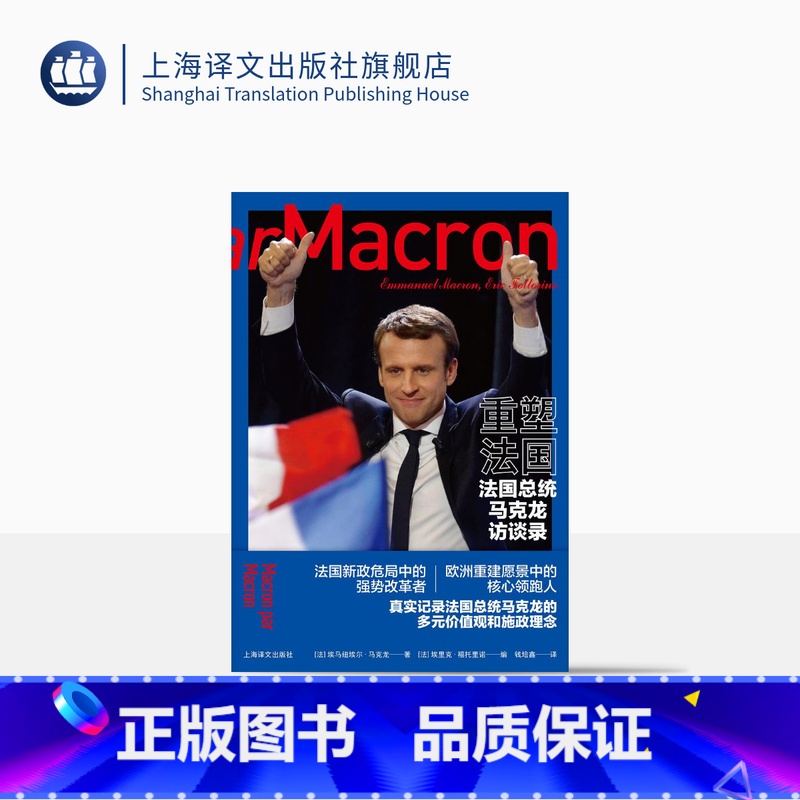 [正版]重塑法国:法国总统马克龙访谈录 埃马纽埃尔•马克龙著 钱培鑫译 总统访问 阶层固化 上海译文出版社