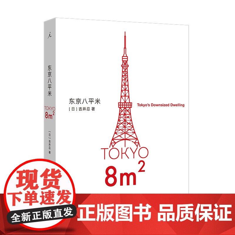 2023豆瓣年度书单]东京八平米 [日]吉井忍著 给身心俱疲的我们提供生活的另一种可能 讲述东京平民故事 散文纪实随笔作