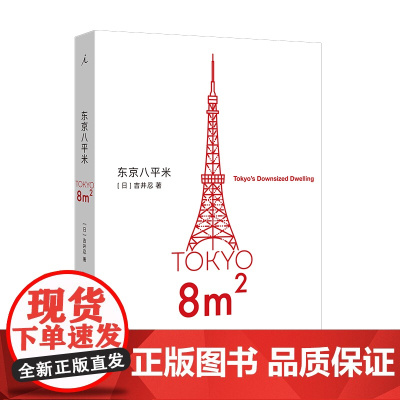 2023豆瓣年度书单]东京八平米 [日]吉井忍著 给身心俱疲的我们提供生活的另一种可能 讲述东京平民故事 散文纪实随笔作