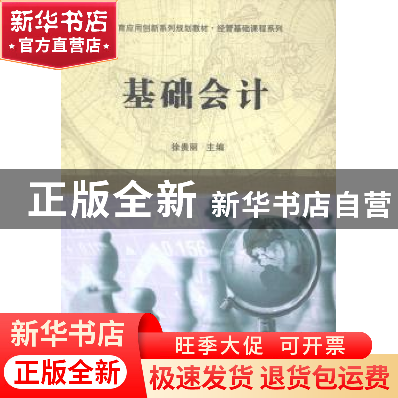 正版 基础会计 徐贵丽主编 科学出版社 9787030414663 书籍