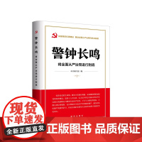2024警钟长鸣:将全面从严治党进行到底 加强党的纪律建设推动全面从严治党向纵深发展党风廉政建设书籍 新华出版社9787
