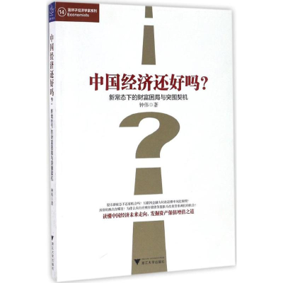 [M]中国经济还好吗?-9787308164856