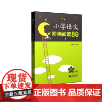 小学语文阶梯阅读80篇 四年级
