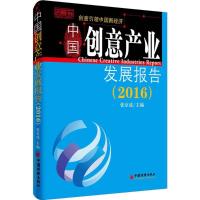 正版新书]中国创意产业发展报告.2016张京成 主编 著作978751364