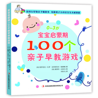 0-3岁宝宝启蒙期100个亲子早教游戏幼儿童全脑思维游戏2-3岁宝宝左右脑左脑右脑力潜能开发启蒙启蒙认知