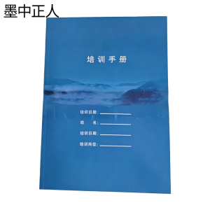 墨中正人培训手册210*297mm本