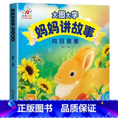 妈妈讲故事[向日葵卷] [正版]大图大字宝宝好习惯养成故事书绘本2-3岁到4岁 儿童故事书1一3岁0到3岁 两三岁宝宝书