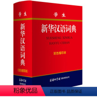 [正版]JWTX学生汉语词典(双色缩印本)商务印书馆国际有限公司9787517602279《学生汉语词典》编委会编