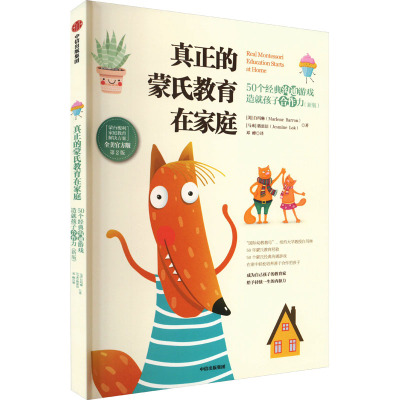 真正的蒙氏教育在家庭:50个经典沟通游戏造就孩子合作力