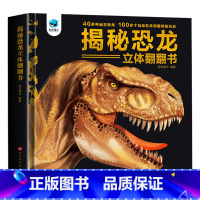 [3D立体书]揭秘恐龙 [正版]揭秘恐龙3d立体书翻翻书3-6岁幼儿早教启蒙趣味科普百科大全小学一二年级少儿机关书动物课