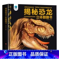 [3D立体书]揭秘恐龙 [正版]揭秘恐龙3d立体书翻翻书3-6岁幼儿早教启蒙趣味科普百科大全小学一二年级少儿机关书动物课
