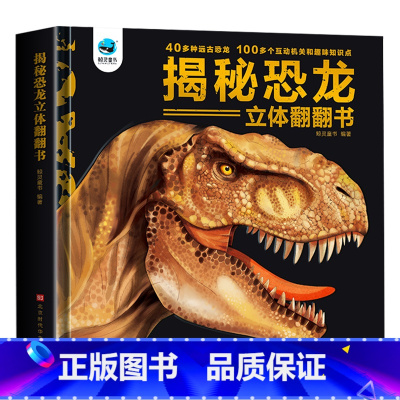 [3D立体书]揭秘恐龙 [正版]揭秘恐龙3d立体书翻翻书3-6岁幼儿早教启蒙趣味科普百科大全小学一二年级少儿机关书动物课