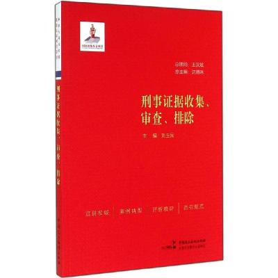 正版新书]刑事证据收集、审查、排除刘玉民9787516205716